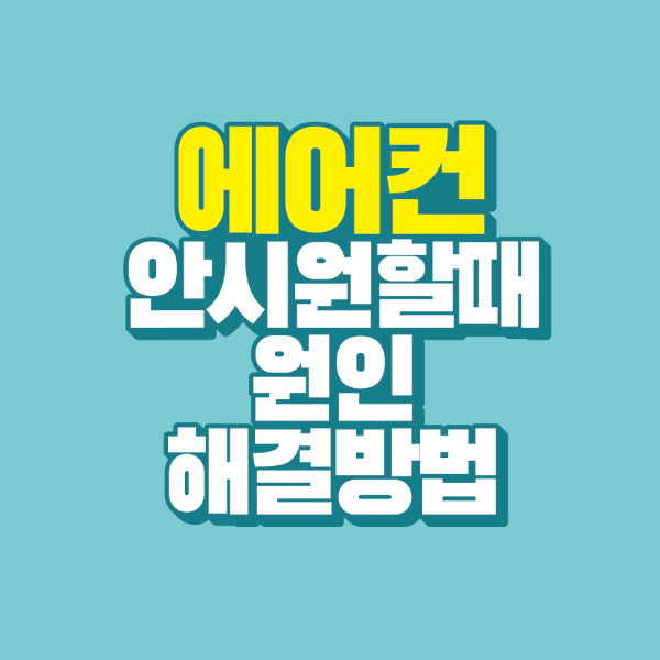 썸네일-에어컨-안-시원-할때-원인-해결-방법