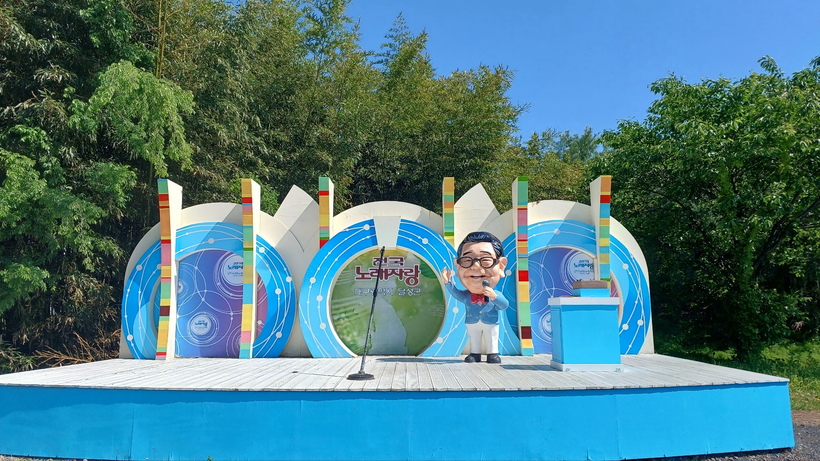 옥연지 송해공원21