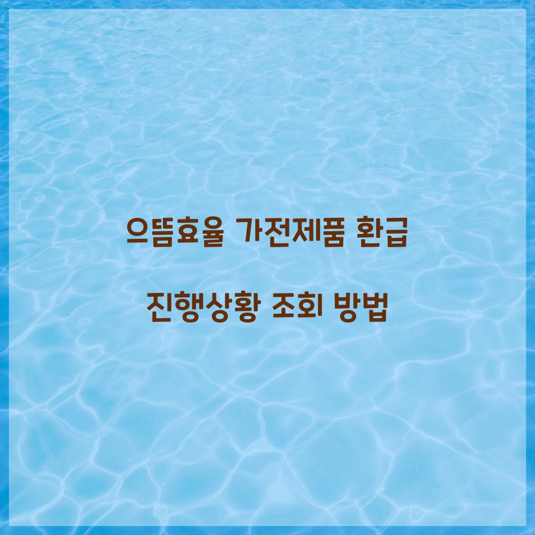 으뜸효율 가전제품 환급 진행상황 조회 방법