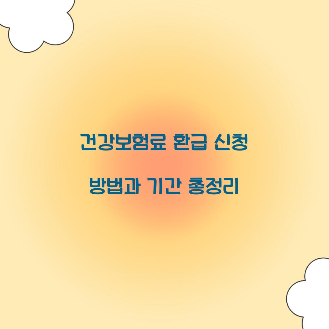 건강보험료 환급