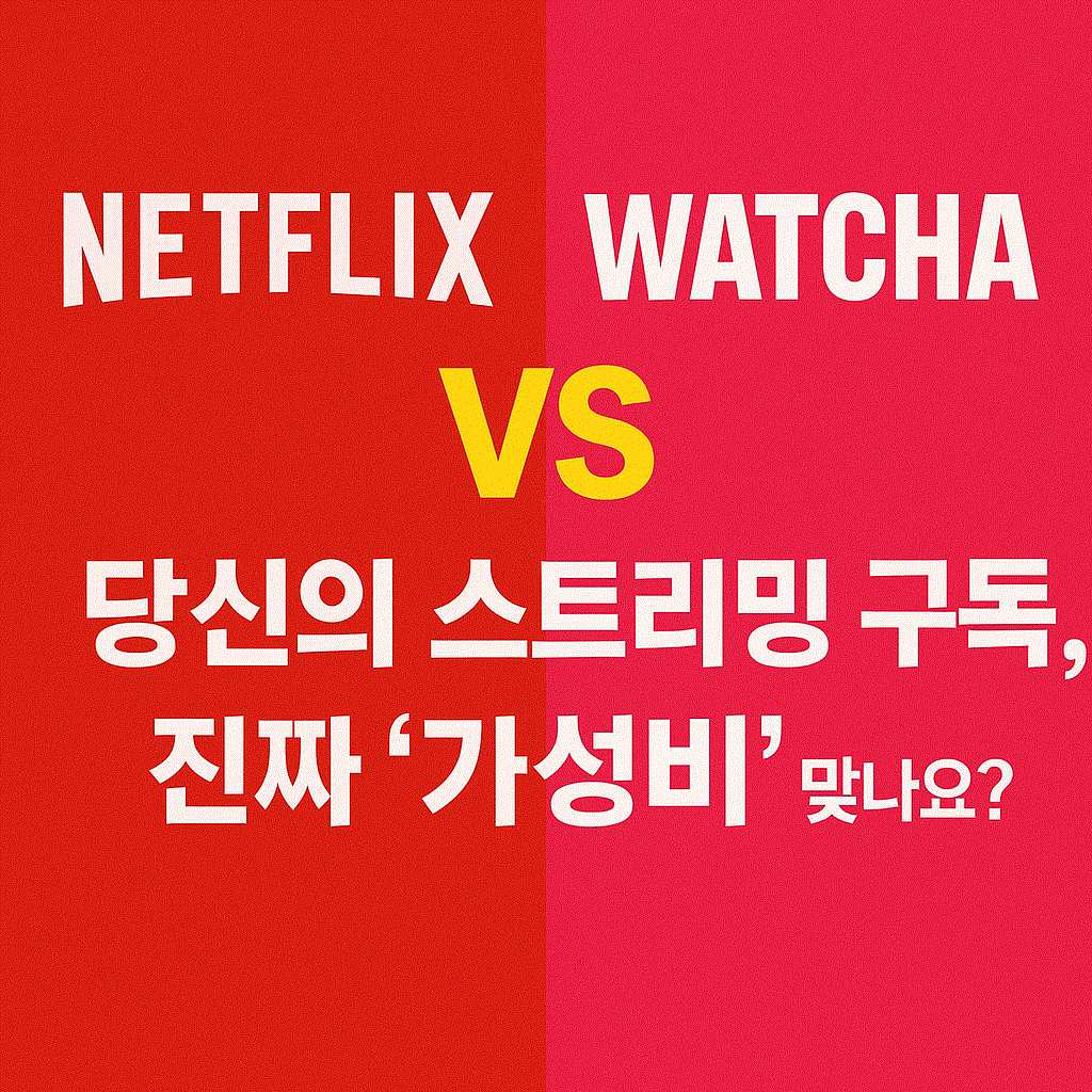 넥플릭스, 왓챠 비교, 구매 선택가이드