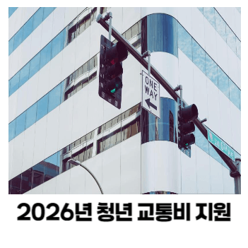 청년 교통비 지원