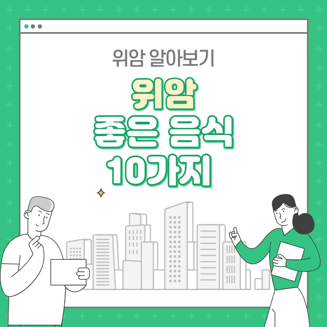 위암에 좋은 음식 10가지 (+먹지 말아야 할 음식)