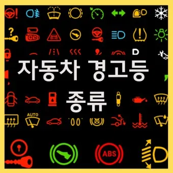 자동차 경고등 종류_2