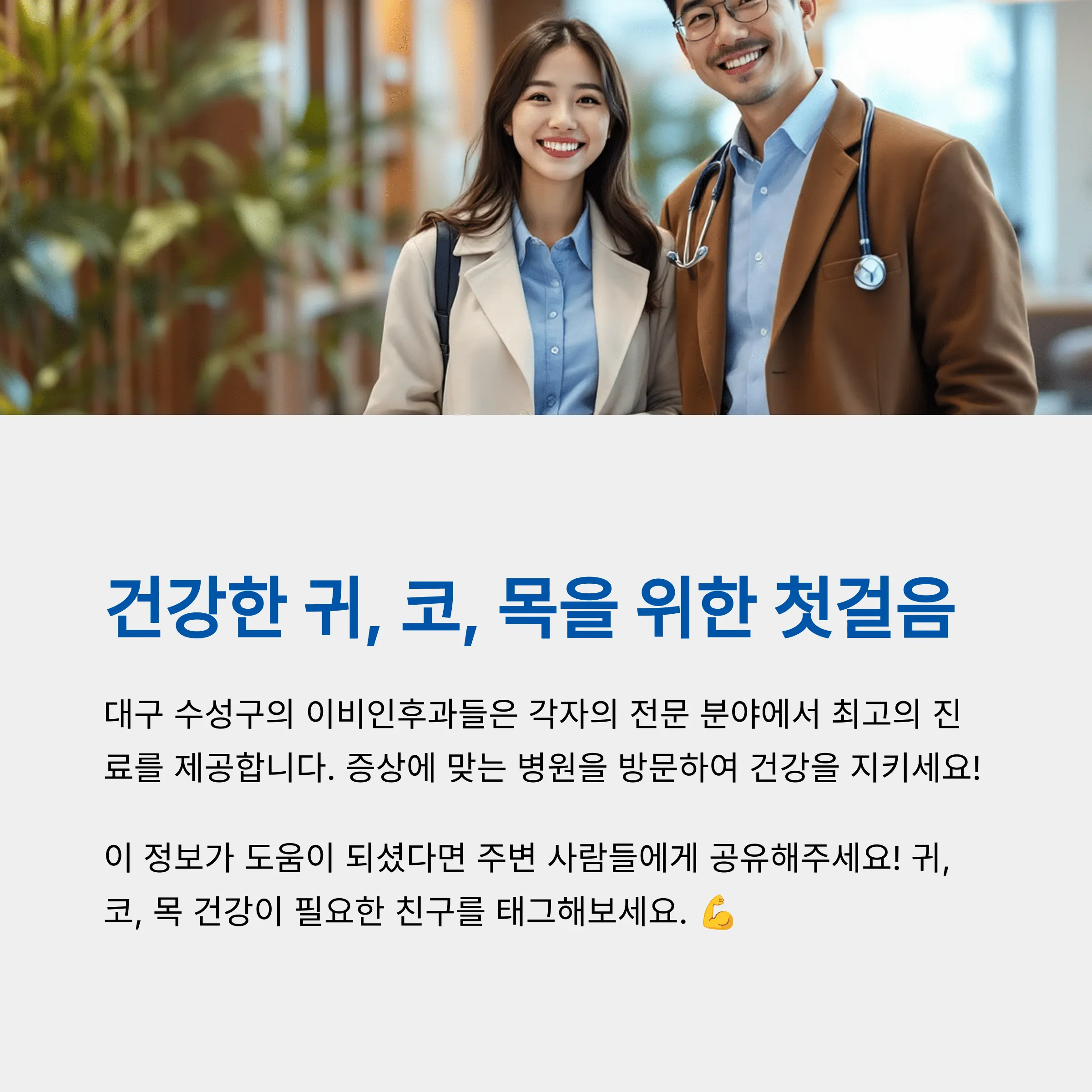 대구 수성구 이비인후과 추천