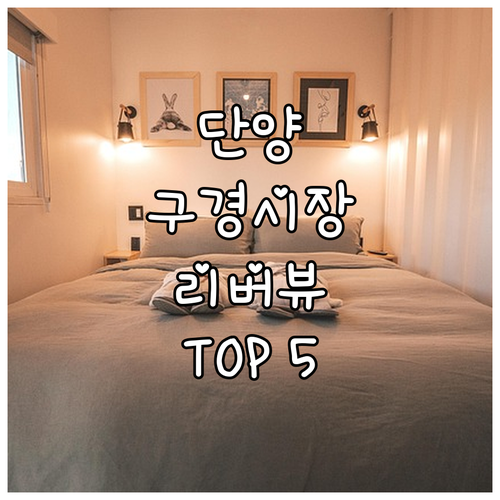 단양 구경시장 근처 숙소 추천 TOP..