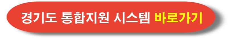 경기도 통합지원 시스템
