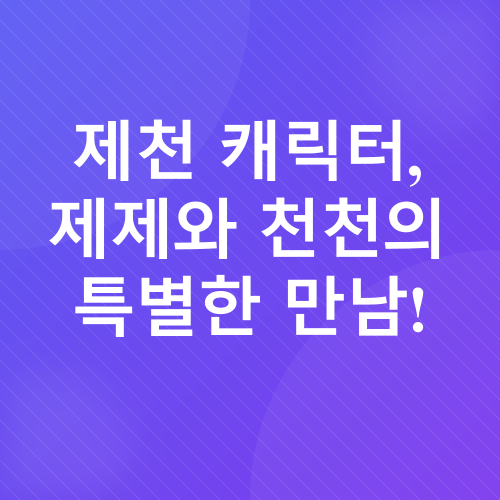 제천여행_1
