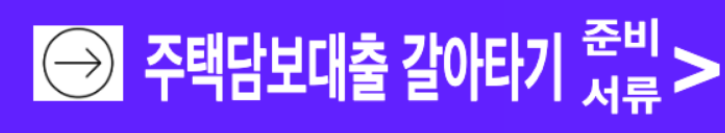 주택담보대출 갈아타기 준비 서류