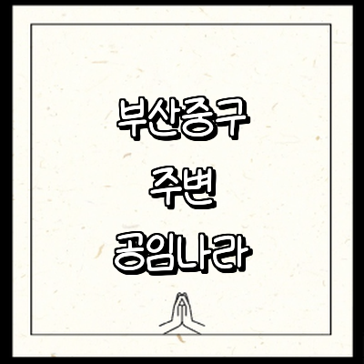 부산 중구 공임나라