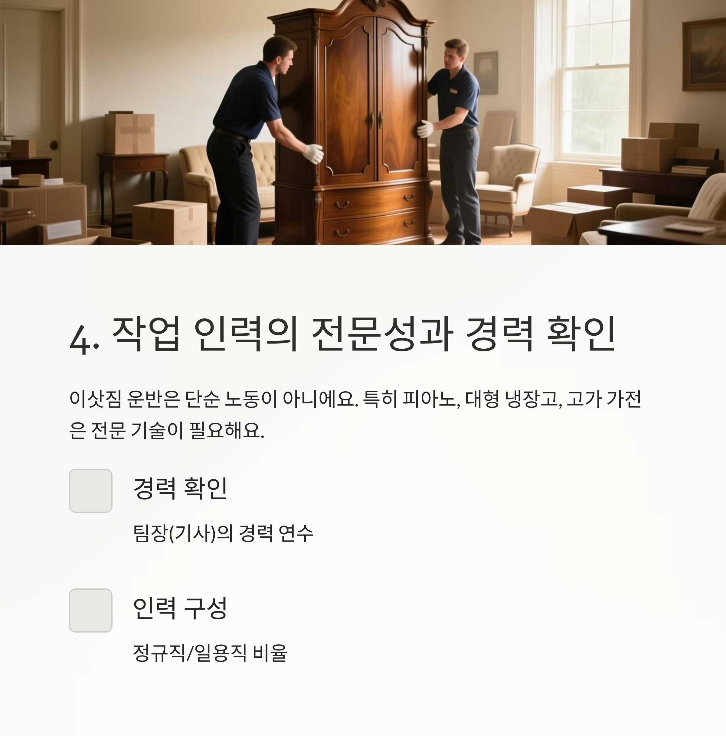 이삿짐센터 인력 전문성 및 경력확인