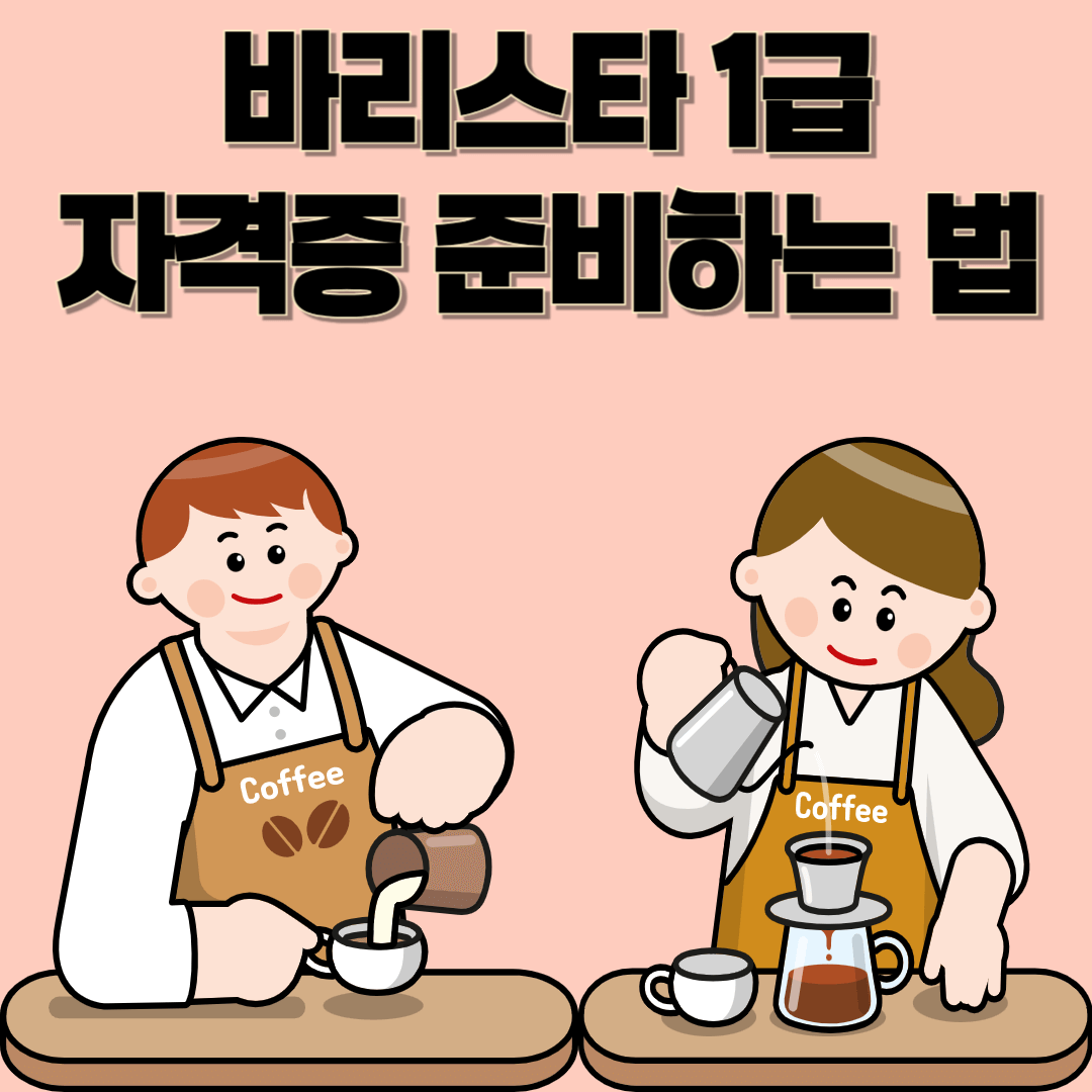 바리스타 1급 자격증 준비하는 법｜응시조건부터 실기팁까지 총정리!
