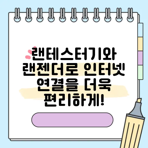랜테스터기와 랜젠더로 인터넷 연결을 더욱 편리하게!