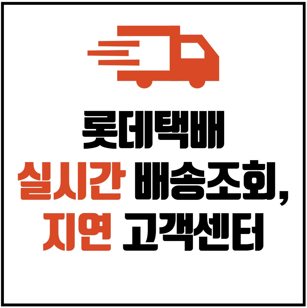 롯데택배-실시간-배송조회-및-배송지연-고객센터-안내