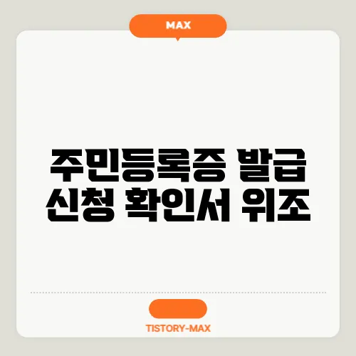 주민등록증 발급 신청 확인서 위조