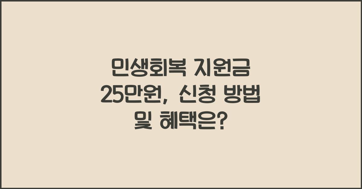민생회복 지원금 25만원