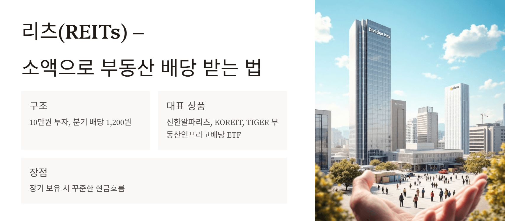 리츠(REITs) – 소액으로 부동산 배당 받는 법