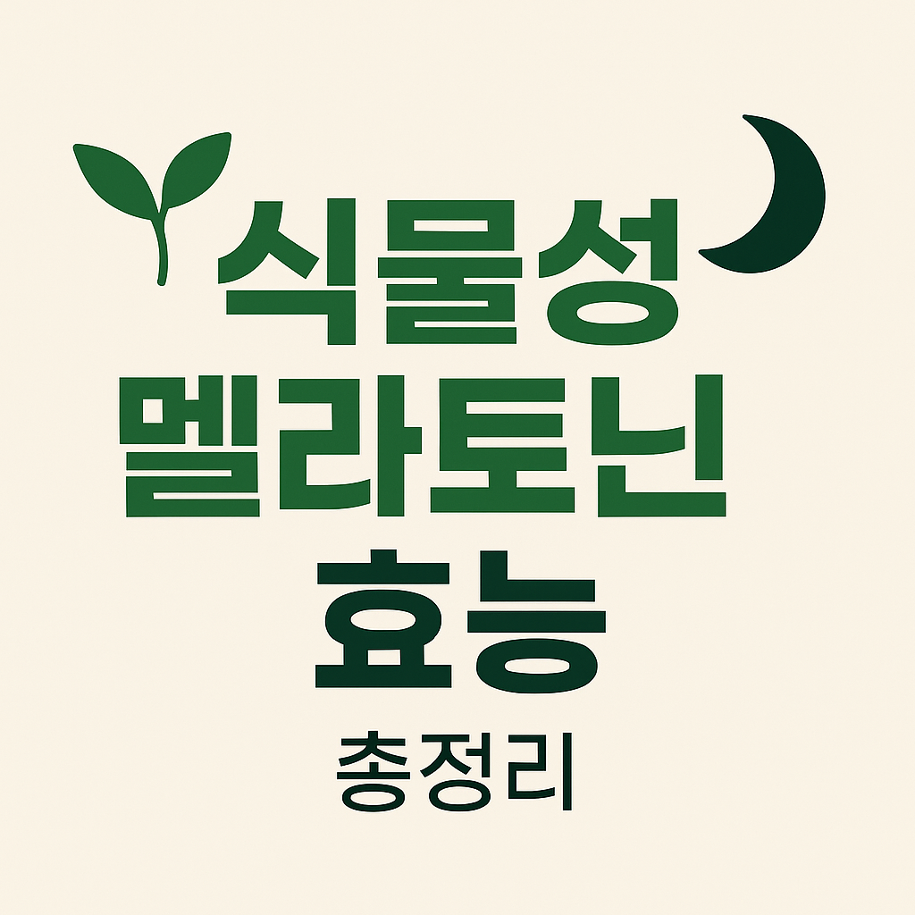 식물성 멜라토닌 효능
