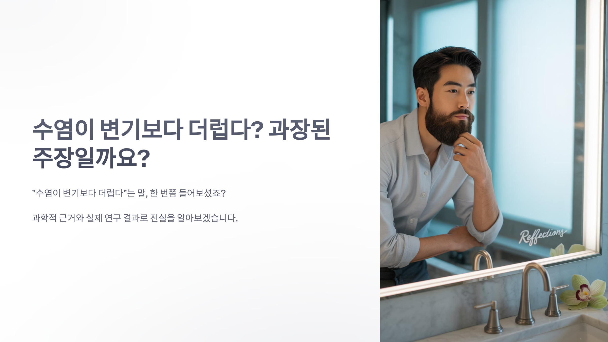 참조-수염이-변기보다-더랍다-1