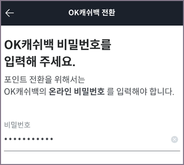 오케이캐쉬백 온라인 비밀번호 입력 화면