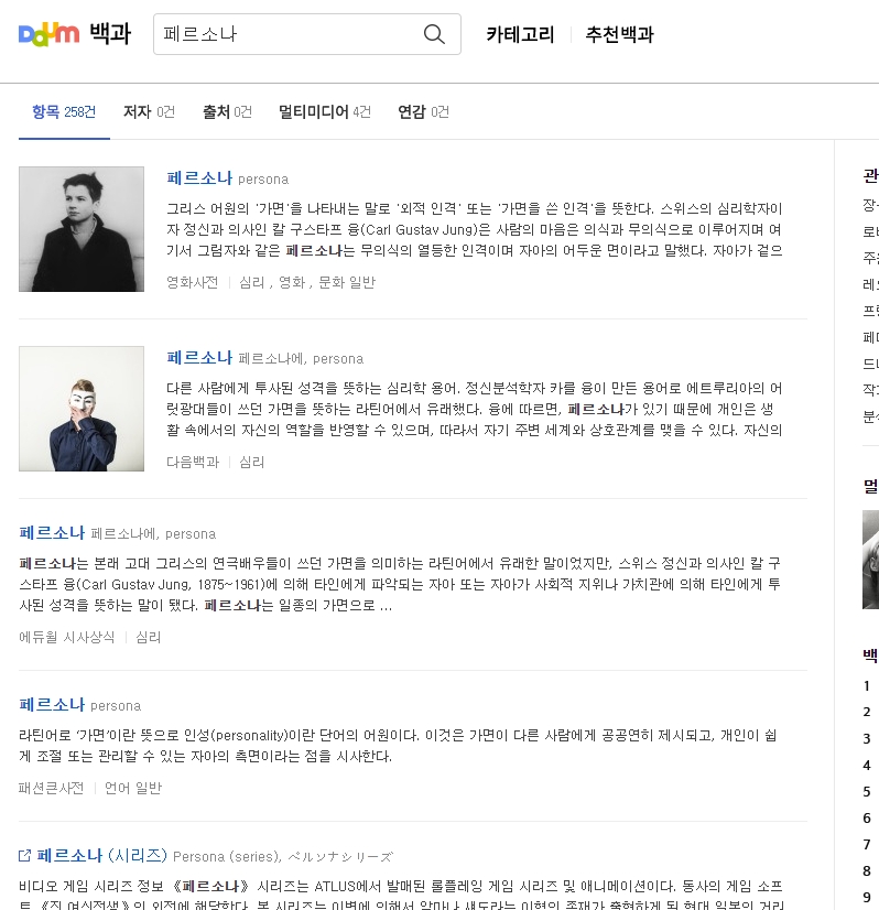 검색 결과로 나타난 페르소나의 다양한 사전적 의미들