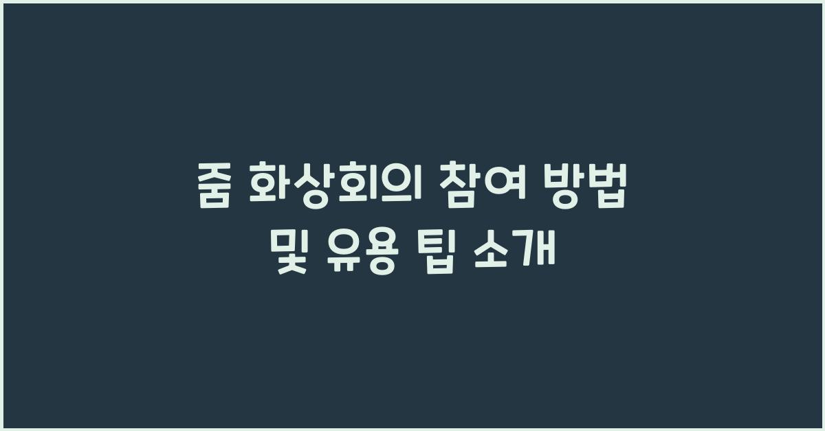 줌 화상회의 참여 방법