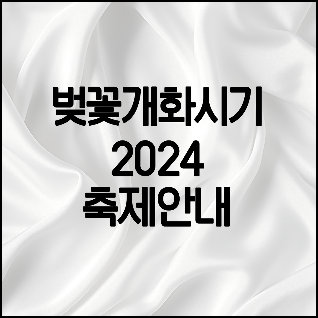 벚꽃개화시기 확인하기