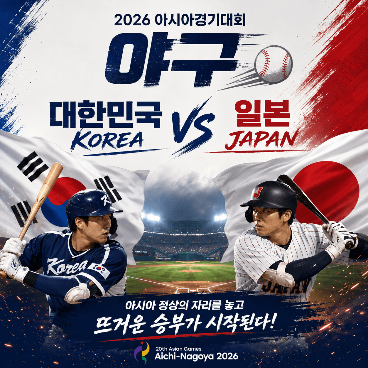 2026 아시안게임 야구 한국 대 일본 썸네일 이미지