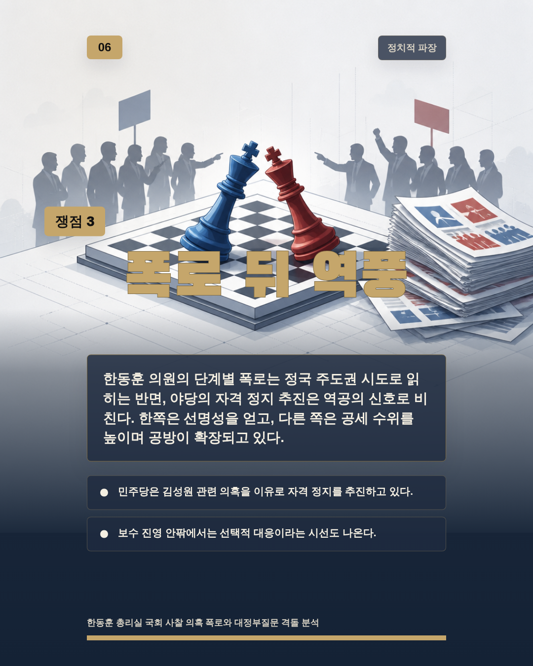 폭로 뒤 역풍