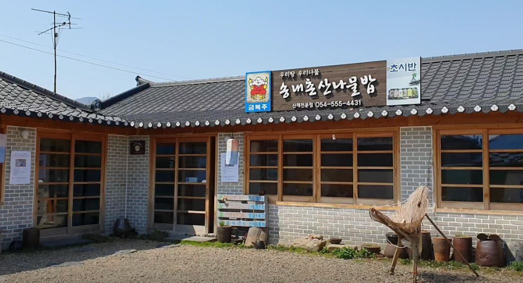 송내촌산나물밥