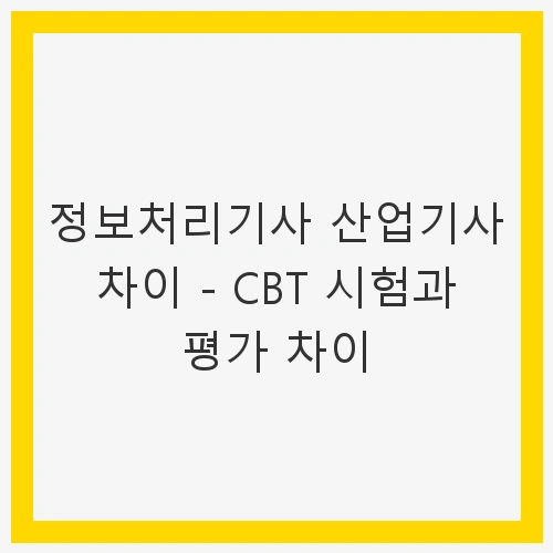 서론: 정보처리기사와 산업기사의 중요성