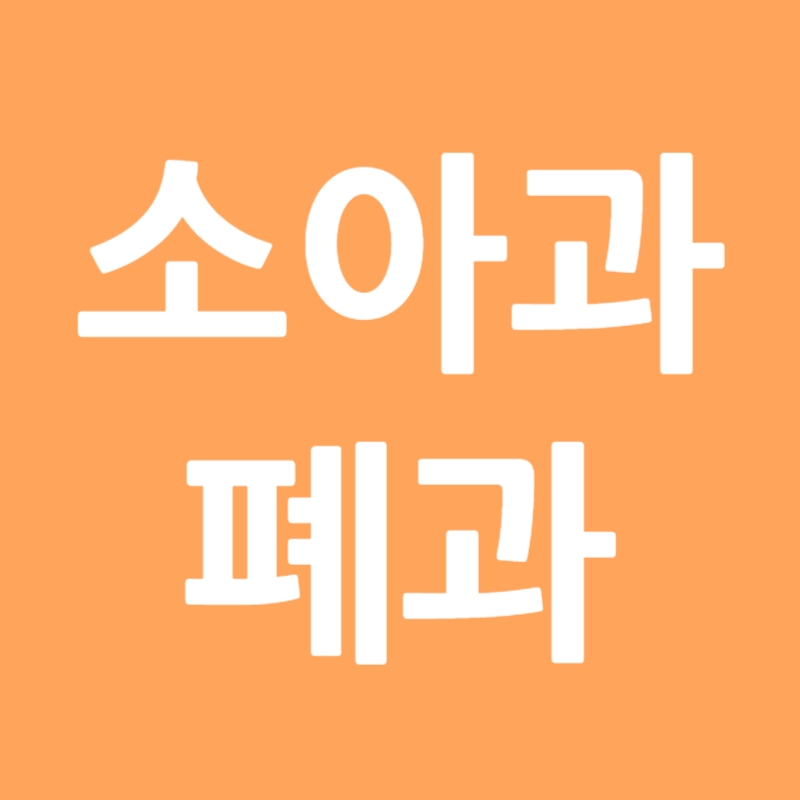 김미정소아과 폐과