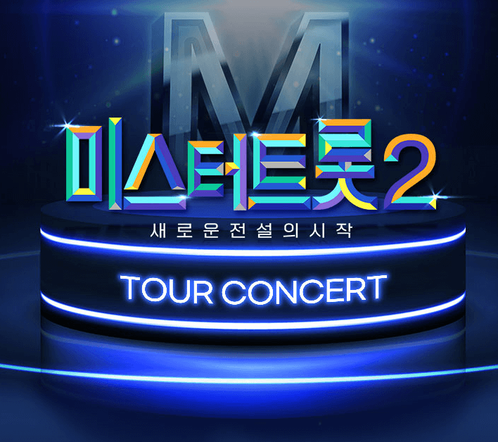 미스터트롯2콘서트