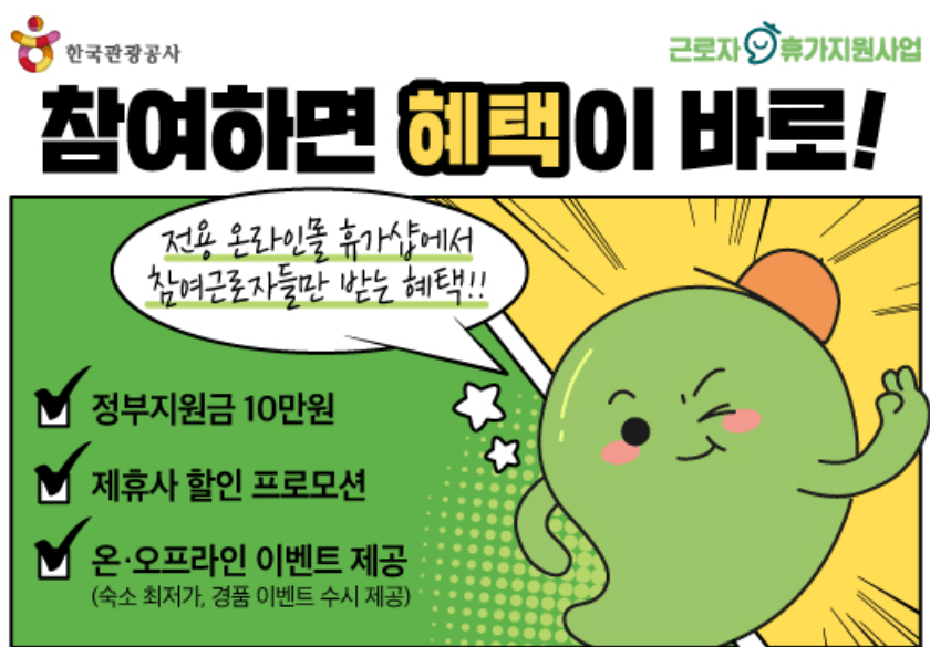 근로자 반값 휴가 지원금! 10만원 환급 신청법