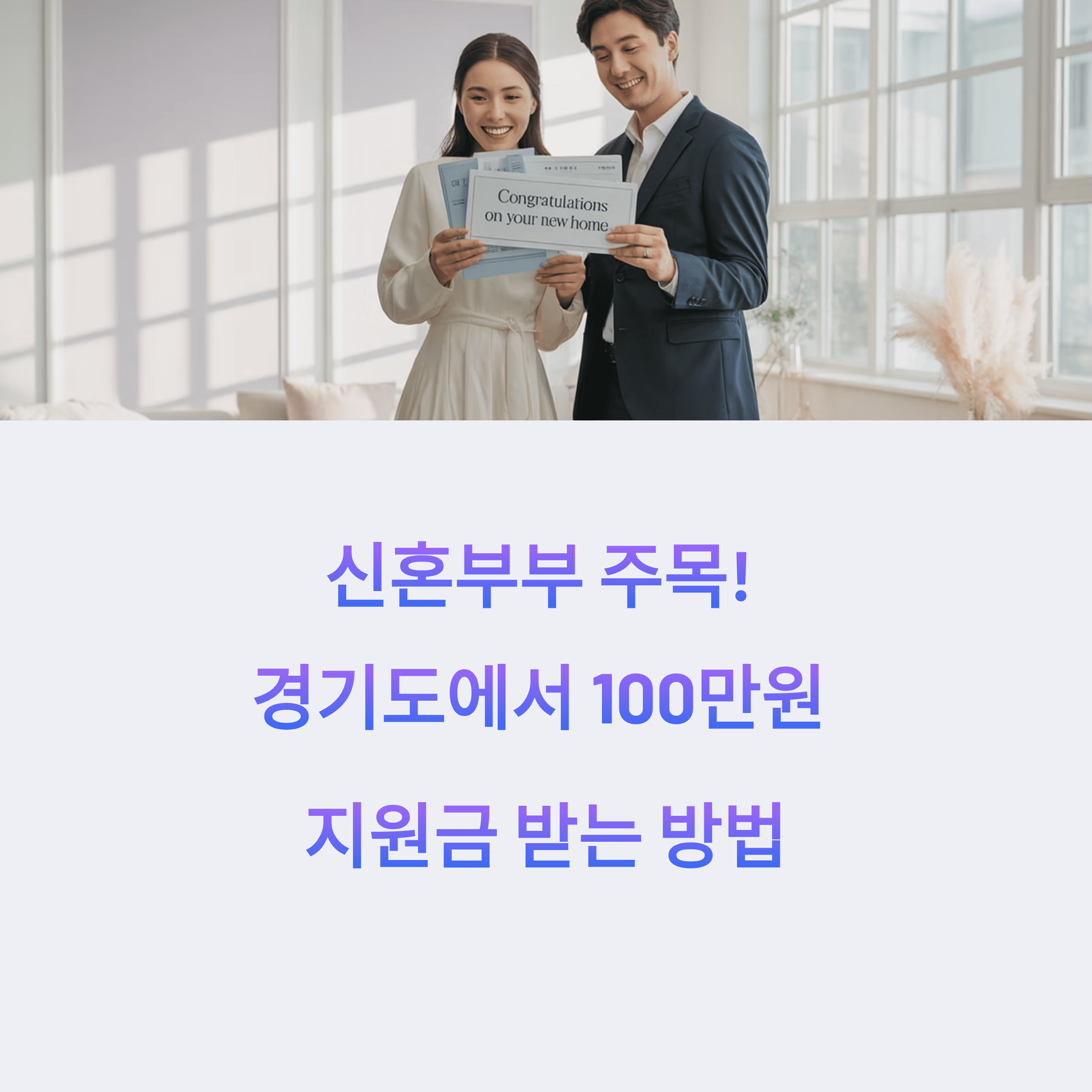2025 경기도 신혼부부 지원금 신청하고 100만원 받기
