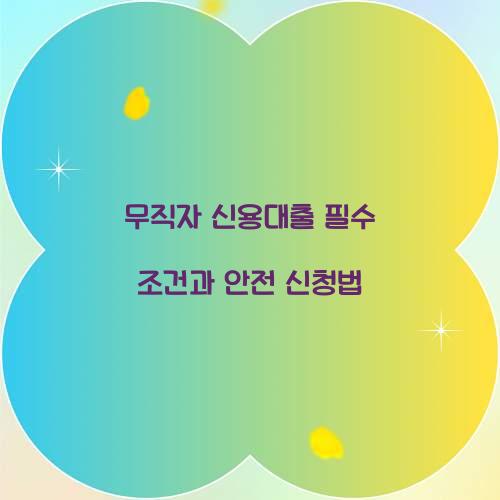 무직자 신용대출