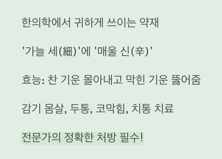 귀한 약재 '세신(細辛)', 그 효능과 위험성