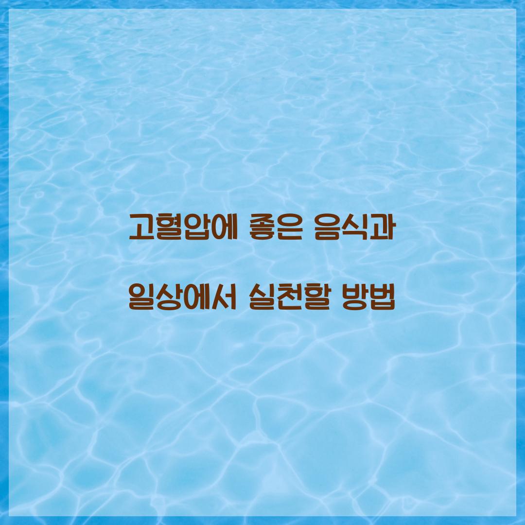 고혈압에 좋은 음식
