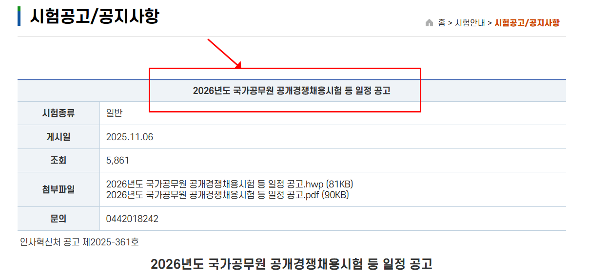 2026년도 국가공무원 공개경쟁채용시험 등 일정 공고에 관한 공지사항