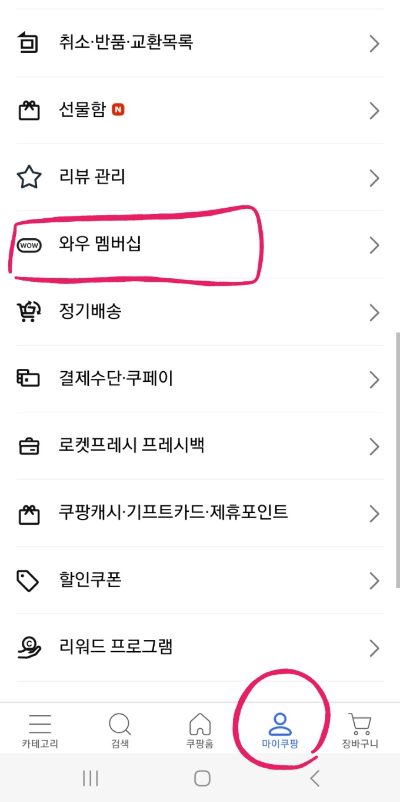 쿠팡 해지 메뉴
