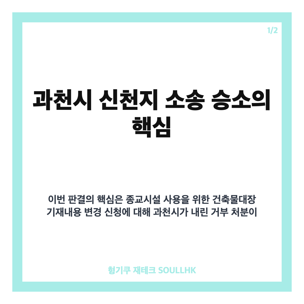 과천시 신천지 소송 승소, 종교시설 용도변경 항소심 판결 핵심 정리 카드뉴스 1