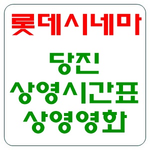 당진롯데시네마상영시간표