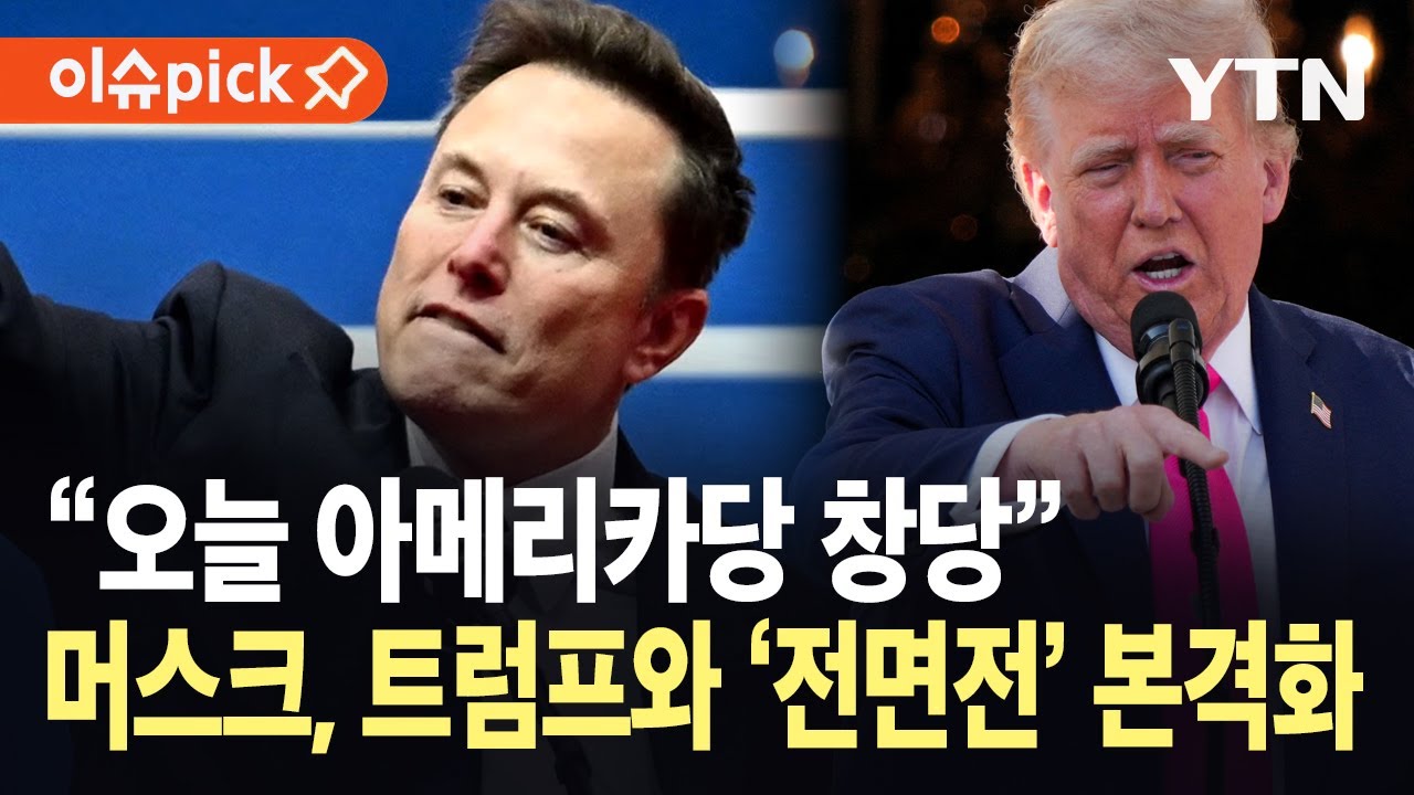 일론 머스크 아메리카당 창당