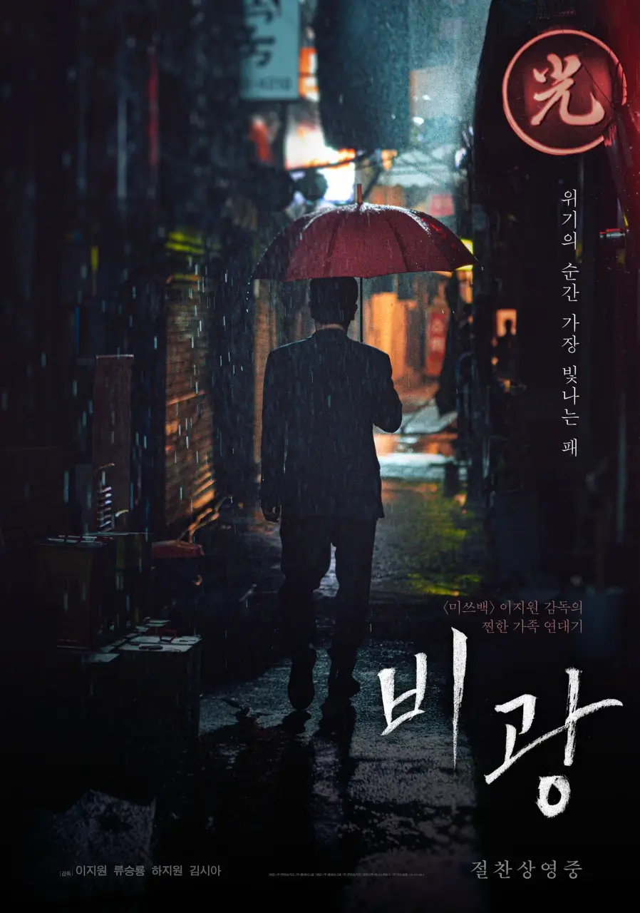 비광 영화 포스터