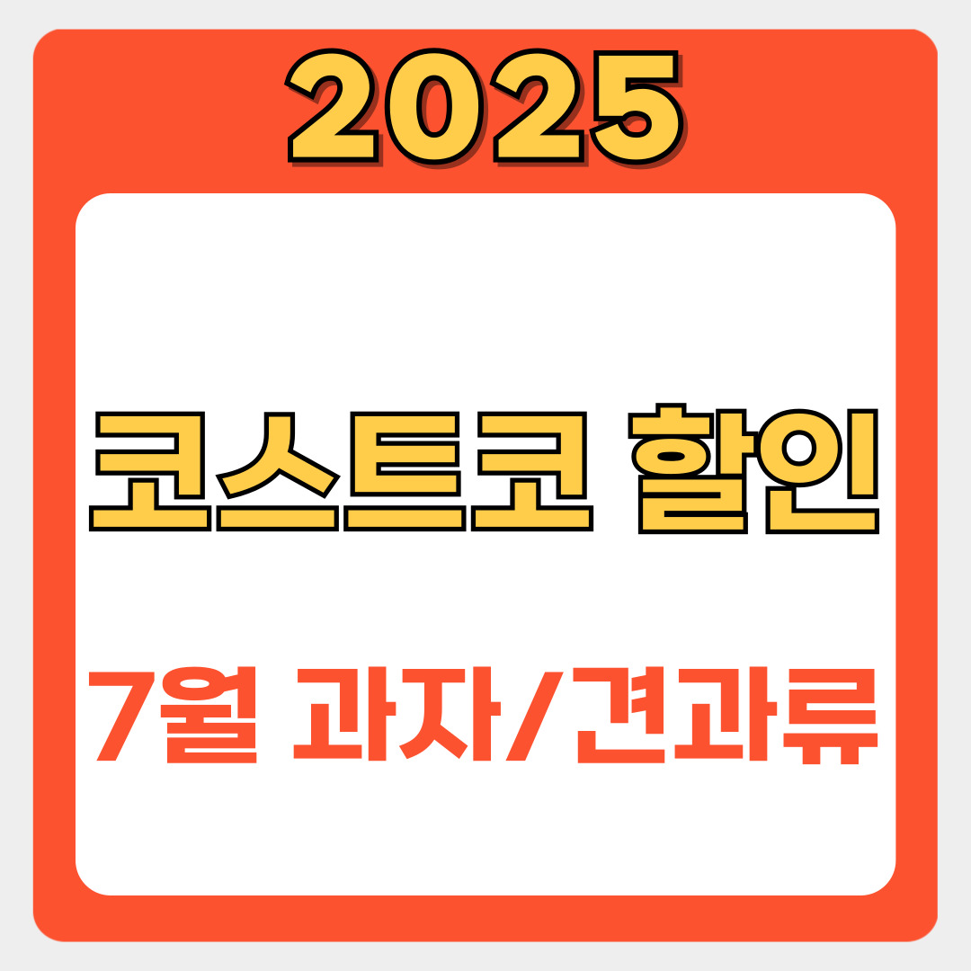 코스트코 7월 할인 추천상품 TOP19, 과자/견과류 총정리