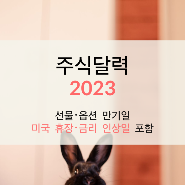 [2023] 주식 달력 (선물･옵션 만기일, 미국 휴장･금리 인상일 포함)