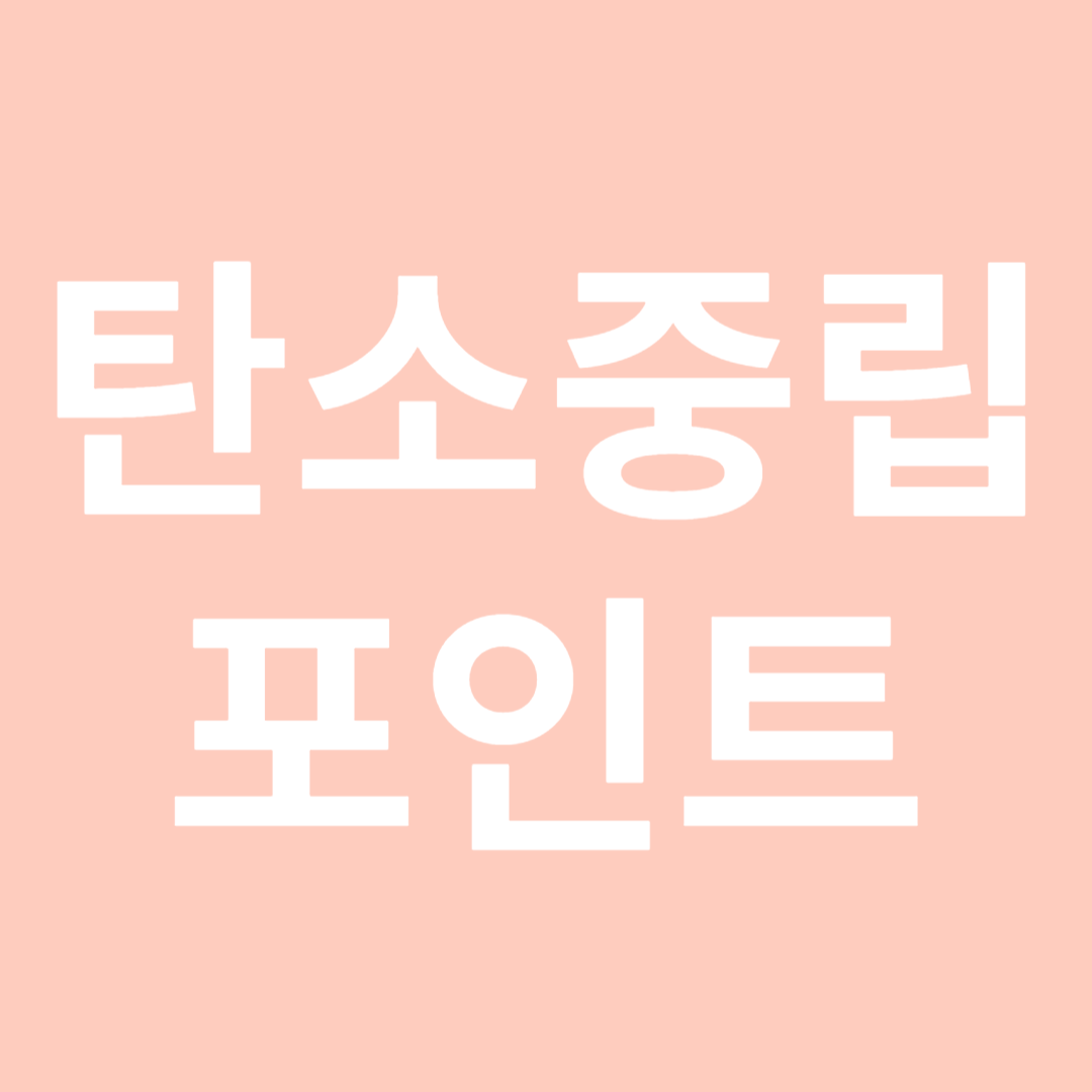 탄소중립포인트-썸네일