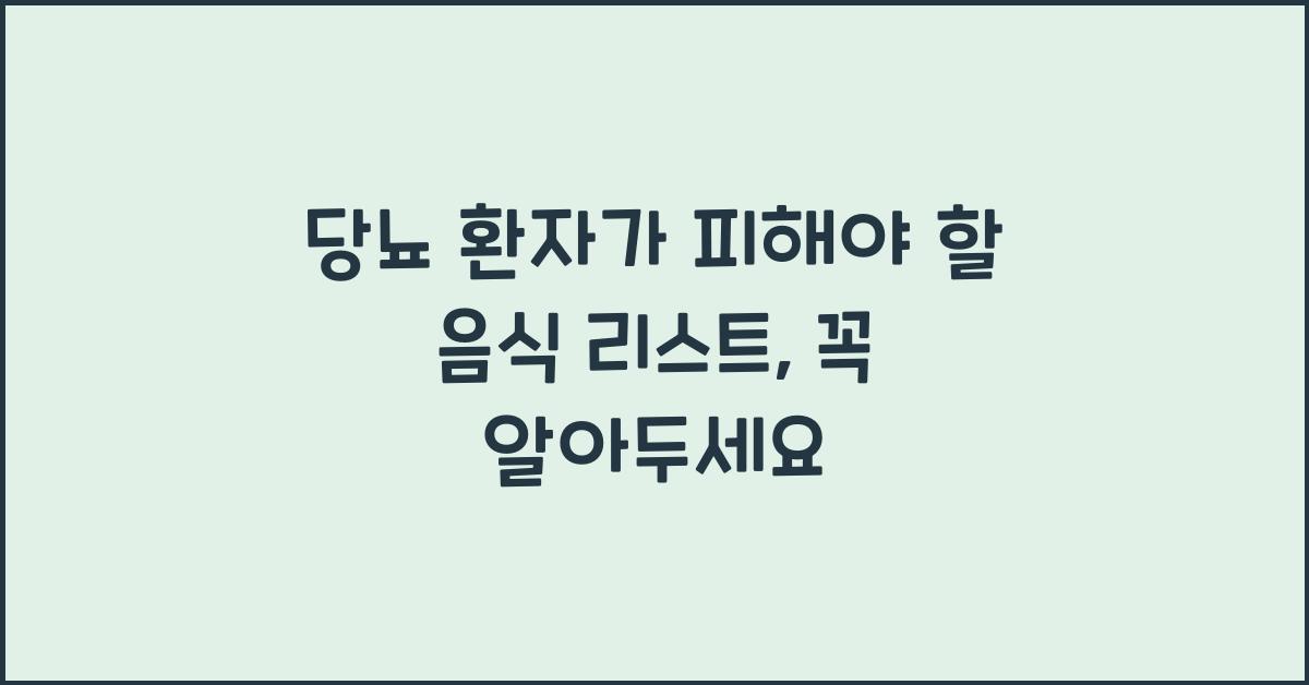 당뇨 환자가 피해야 할 음식 리스트
