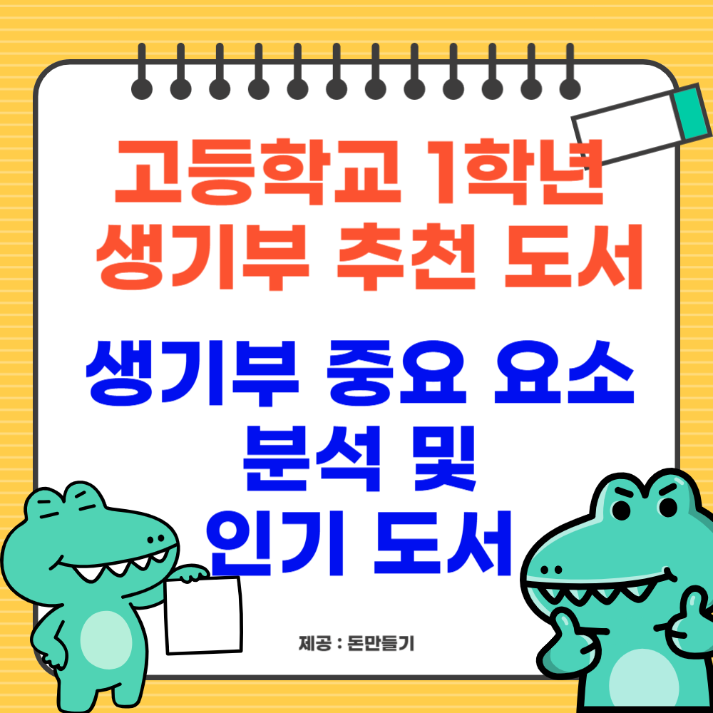 고1 생기부 추천도서, 중요 요소 분석