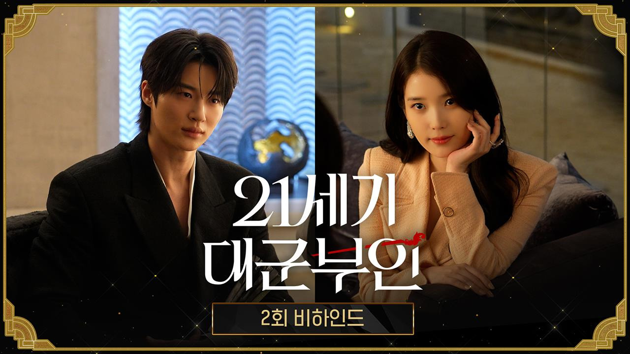 21세기 대군부인 2회 비하인드 변우석 아이유 투샷